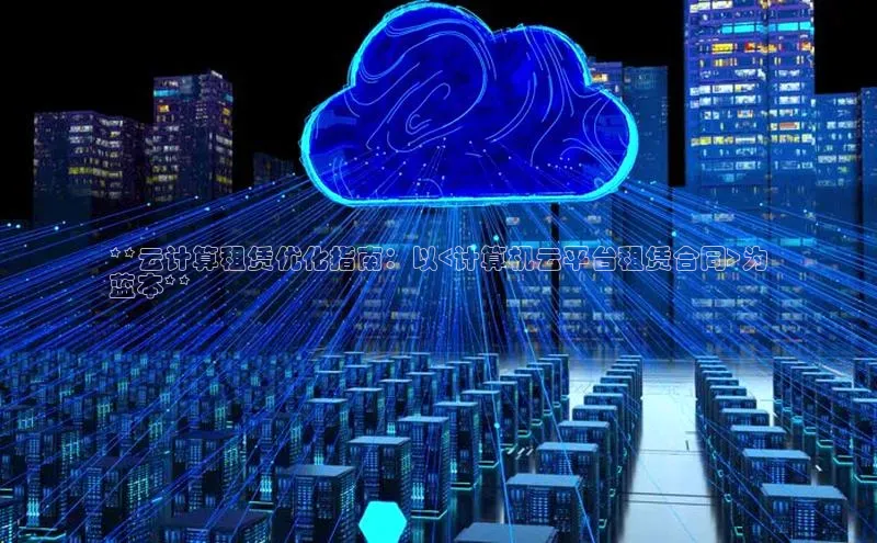 杏鑫注册地址汉得信息**云计算租赁优化指南：以<计算机云平台租赁合同>为
蓝本**