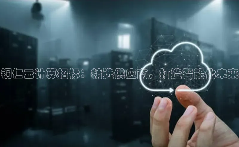 杏鑫平台登录地址百度人工翻译铜仁云计算招标：精选供应商，打造智能化未来