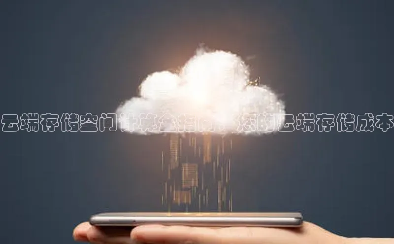 杏鑫注册平台官方网站百度安全社区云端存储空间计算全指南：您的云端存储成本