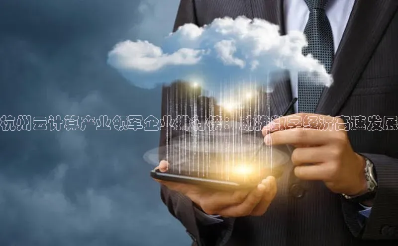 杏鑫彩票app官方下载百度取证杭州云计算产业领军企业排行榜：助推数字经济高速发展