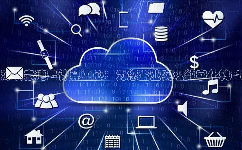 杏鑫平台线路测速百度智能云深圳赤湾云计算中心：为您企业实现数字化转型