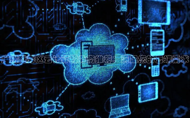 杏鑫平台注册登录华策影视广州越秀区云计算服务商推荐：满足您的云端需求