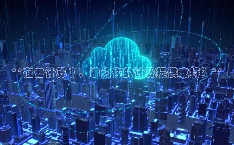 杏鑫新闻顺丰**在云计算中，谁为你的计算提供支持？**