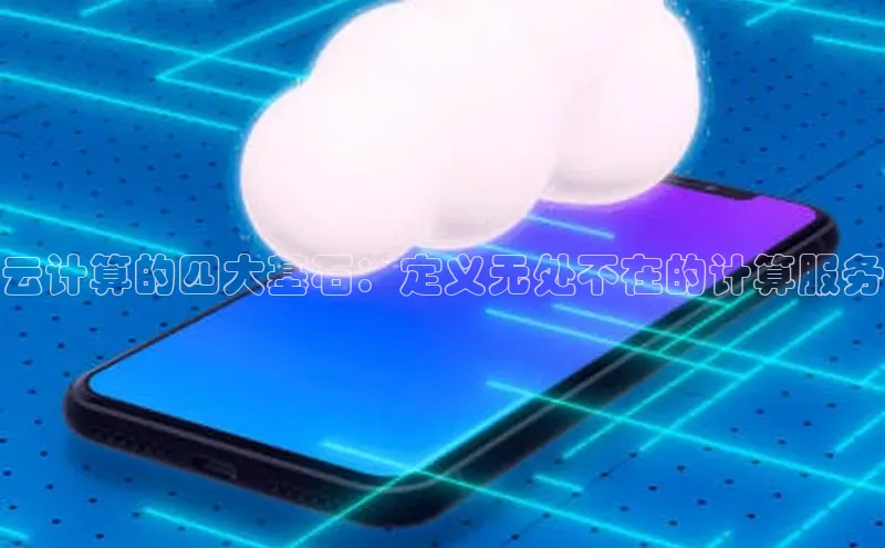 杏鑫登陆测速登录百度识图云计算的四大基石：定义无处不在的计算服务