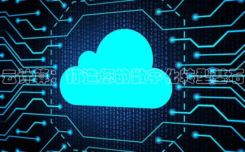 杏鑫平台代理滴滴出行云计算：打造您的数字化转型基石