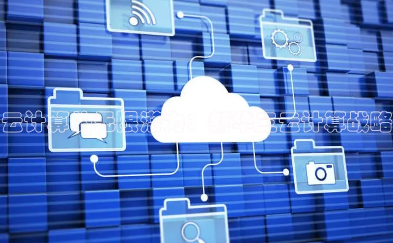 杏鑫平台登录地址百度手机输入法云计算的无限潜力：新华三云计算战略