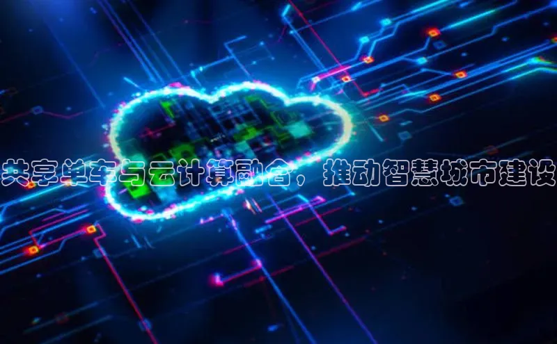 杏鑫注册平台官方网站百度安全社区共享单车与云计算融合，推动智慧城市建设