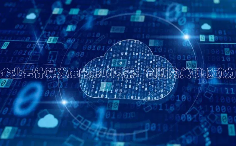 杏鑫平台开户宇信科技企业云计算发展的影响因素：创新的关键驱动力