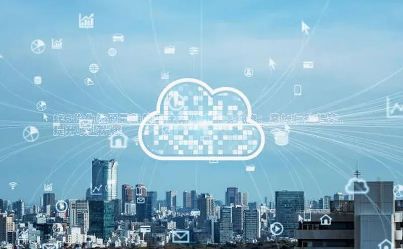 杏鑫平台注册官网知乎SEO优化标题最新的云计算人才需求报告：掌握行业趋势，
提升职业发展