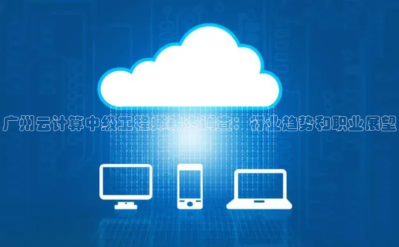 杏鑫平台注册登录天键股份广州云计算中级工程师薪资调查：行业趋势和职业展望