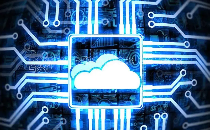 杏鑫彩票app官方下载颐驰 06寻找领先的千亿级云计算平台：2023 年排名
与分析