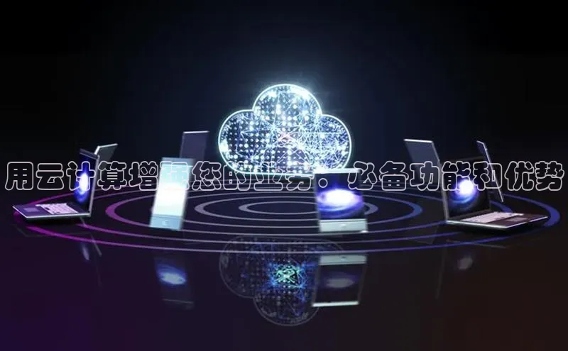 杏鑫平台注册入口百度健康用云计算增强您的业务：必备功能和优势