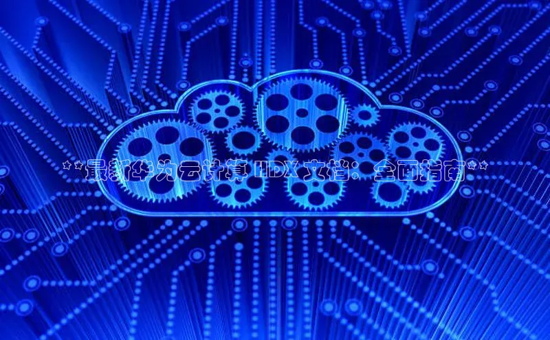 杏鑫平台开户百度搜索资源平台**最新华为云计算 HDX 文档：全面指南**