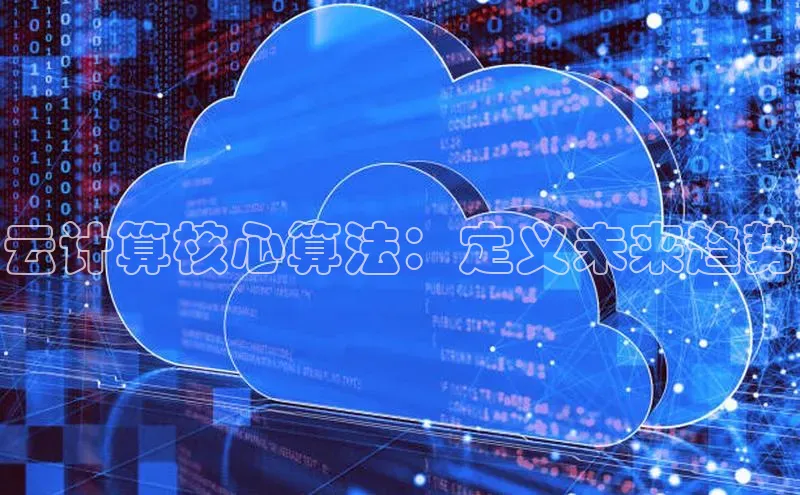 杏鑫彩票官网app百度百聘云计算核心算法：定义未来趋势