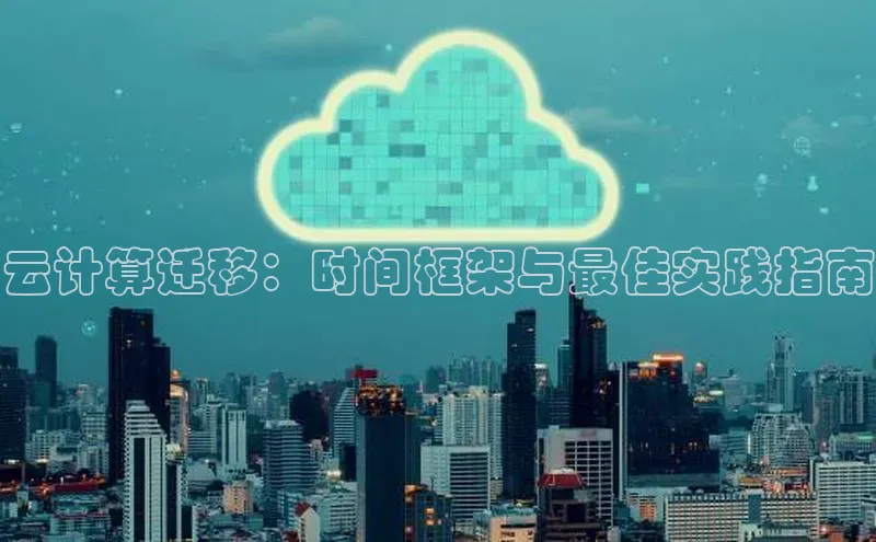 杏鑫注册登录代理挪威主权基金云计算迁移：时间框架与最佳实践指南