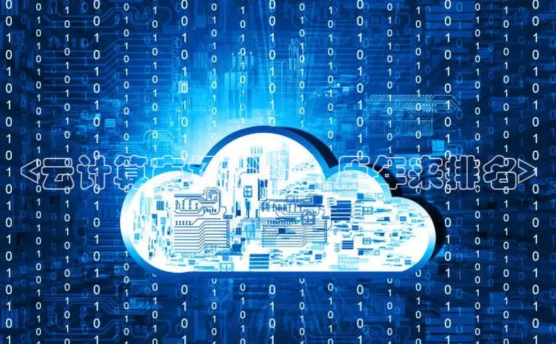 杏鑫彩票官网app百度大脑<云计算市场份额：历年来排名>