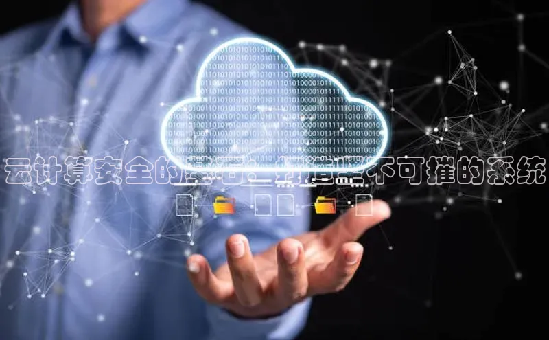 杏鑫是正规彩票平台吗小红书云计算安全的基石：打造坚不可摧的系统