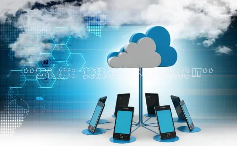 杏鑫彩票官网登录百度学术**云计算：其核心技术驱动现代 IT**