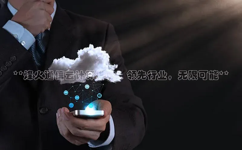 杏鑫彩票官网登录观星盘**烽火通信云计算排名：领先行业，无限可能**