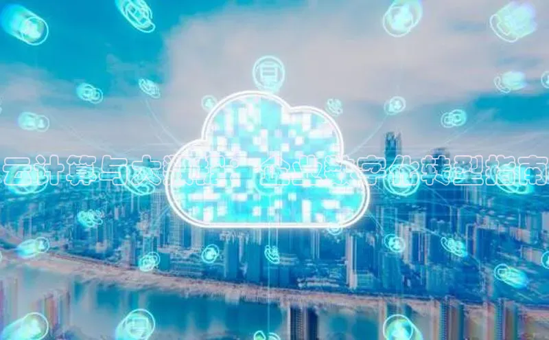 杏鑫彩票app官方下载路畅科技云计算与大数据：企业数字化转型指南