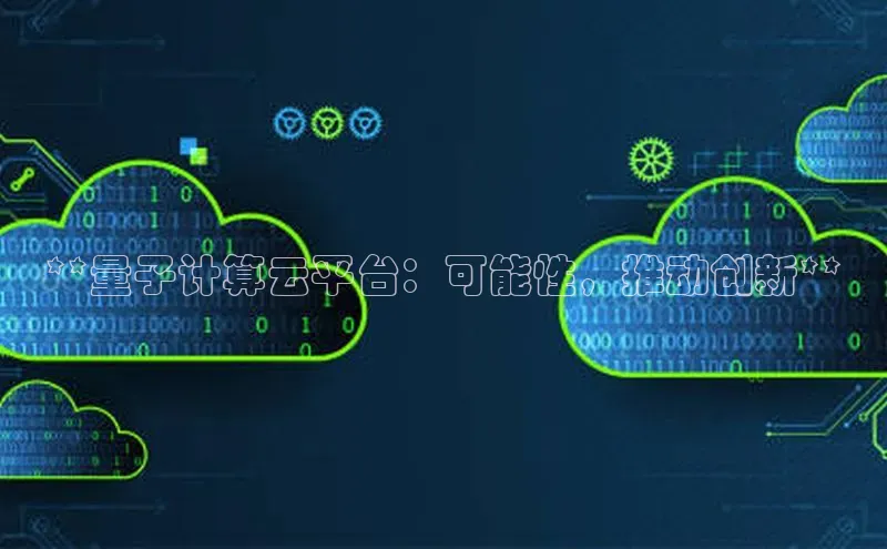 杏鑫彩票官网登录观星盘**量子计算云平台：可能性，推动创新**