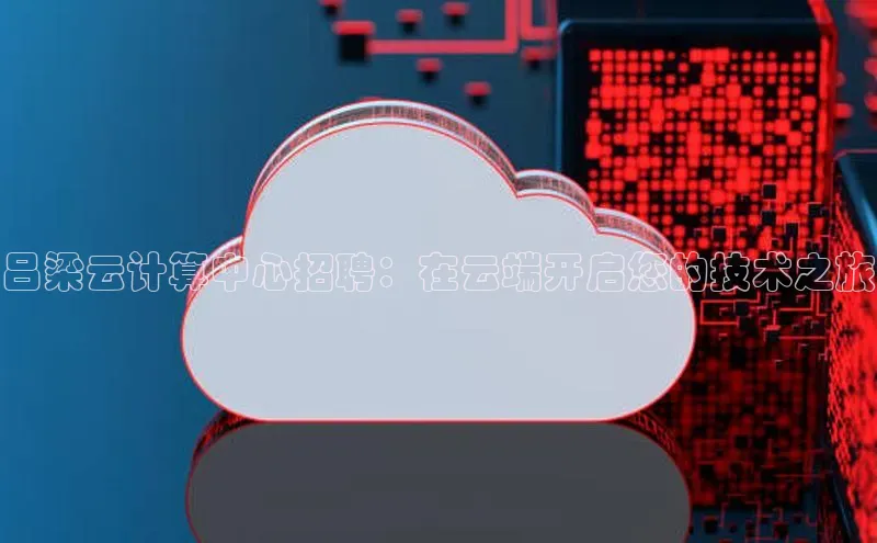 杏鑫平台注册登录百度 H5吕梁云计算中心招聘：在云端开启您的技术之旅