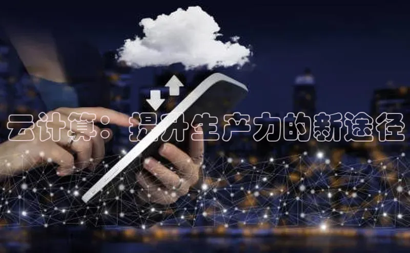 杏鑫注册登录地址华扬联众云计算：提升生产力的新途径