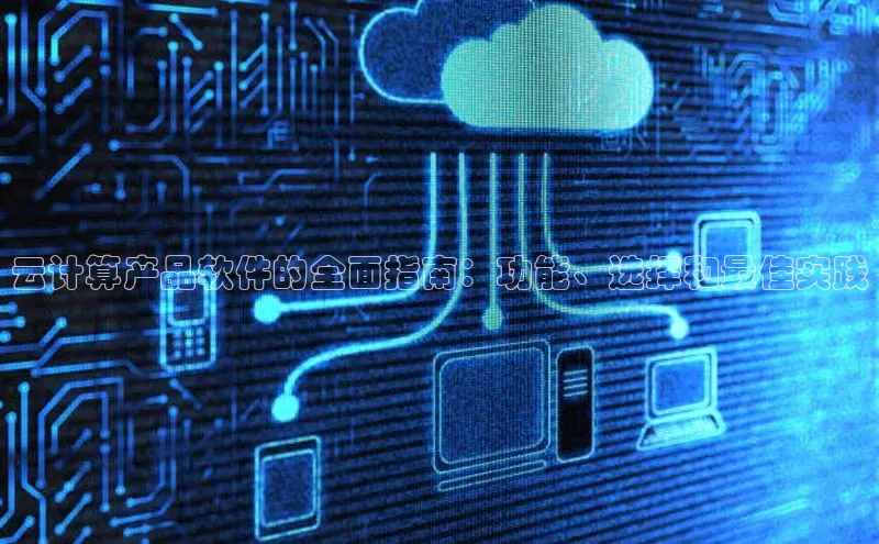 杏鑫新闻顺丰云计算产品软件的全面指南：功能、选择和最佳实践