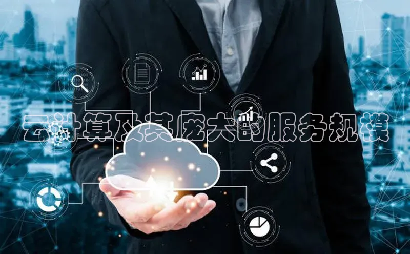 杏鑫平台注册官网知乎云计算及其庞大的服务规模