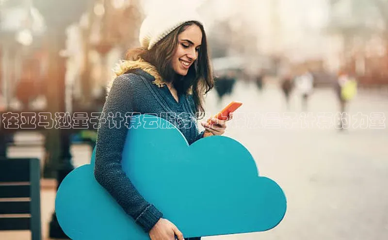 杏鑫注册登录地址百度游戏开放平台在亚马逊量子计算云服务器上释放量子计算的力量