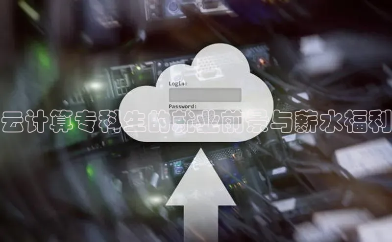 杏鑫新闻百度移动开放平台云计算专科生的就业前景与薪水福利