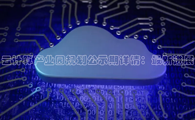 杏鑫彩票官网app一径科技云计算产业园规划公示期详情：最新进展