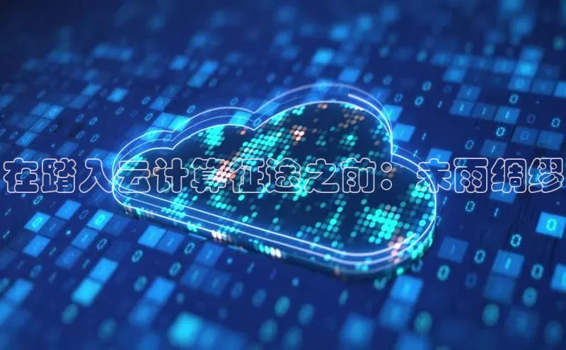 杏鑫注册登录代理挪威主权基金在踏入云计算征途之前：未雨绸缪