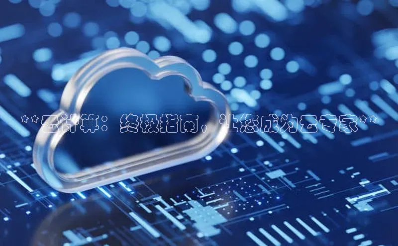 杏鑫平台登录地址百度手机输入法**云计算：终极指南，让您成为云专家**
