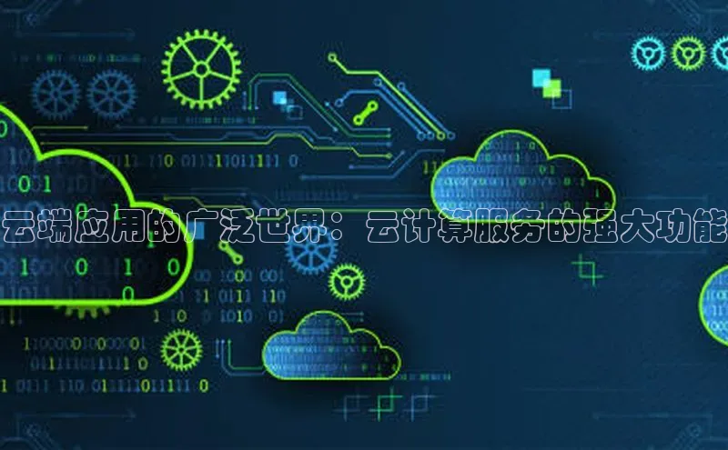 杏鑫彩票app官方下载百度数据开放平台云端应用的广泛世界：云计算服务的强大功能