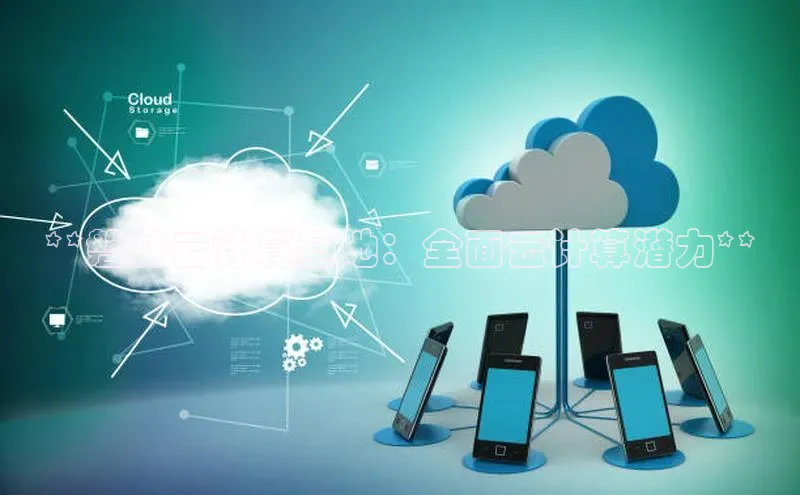 杏鑫平台代理滴滴出行**磐林云计算基地：全面云计算潜力**