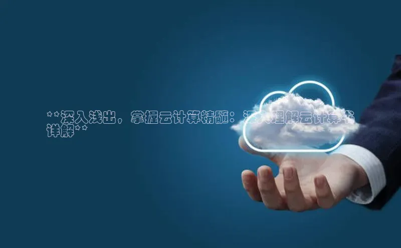 杏鑫注册登录代理度小满支付**深入浅出，掌握云计算精髓：深入理解云计算书
详解**