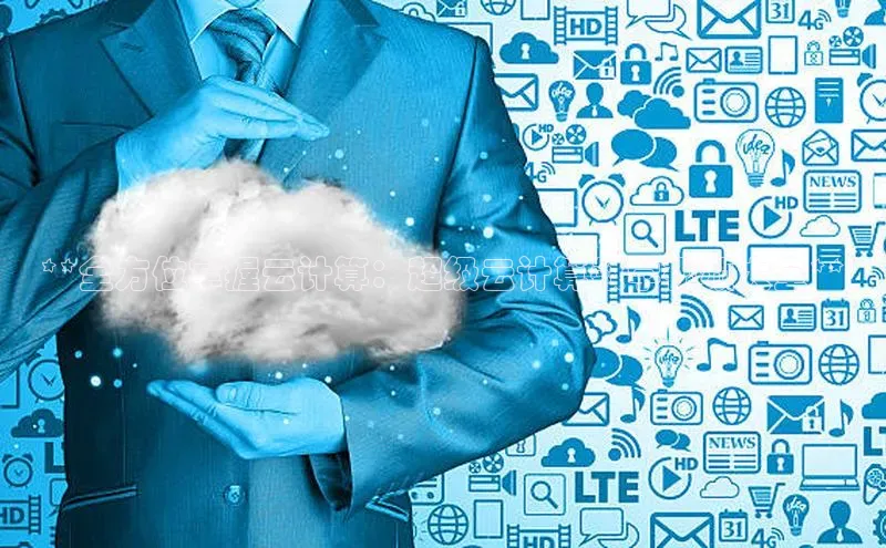 杏鑫注册登录代理中海达**全方位掌握云计算：超级云计算教学视频大全**