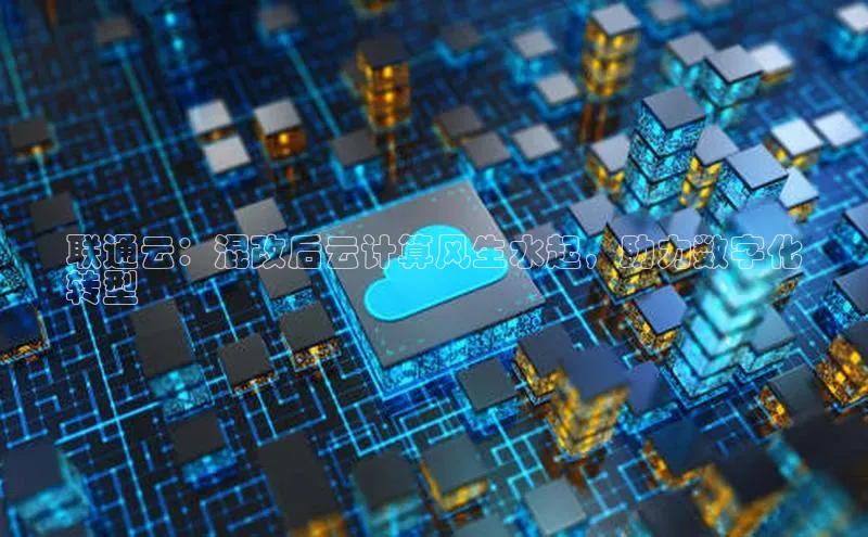 杏鑫是正规彩票平台吗江铃新能源联通云：混改后云计算风生水起，助力数字化
转型