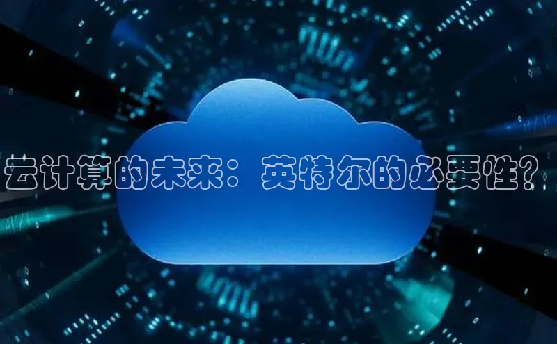 杏鑫平台开户宇信科技云计算的未来：英特尔的必要性？