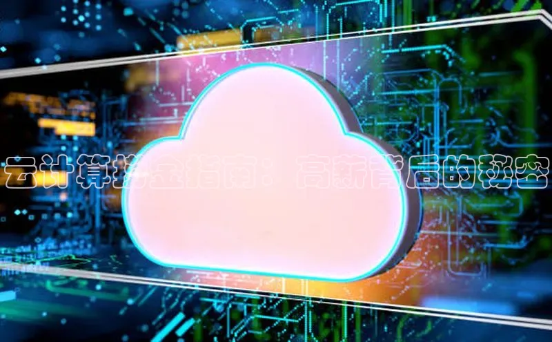 杏鑫平台手机登录入口百度教育云计算捞金指南：高薪背后的秘密