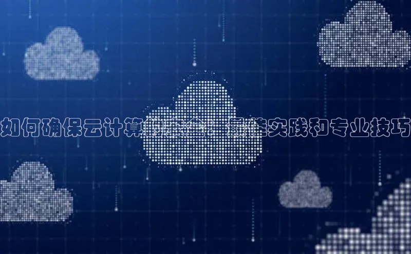 杏鑫彩票官网app雷柏科技如何确保云计算的安全：最佳实践和专业技巧