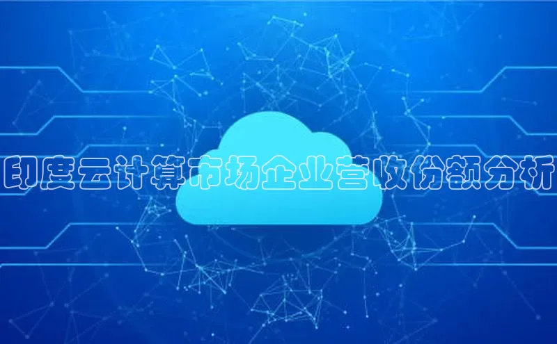 杏鑫彩票官网登录百度学术印度云计算市场企业营收份额分析