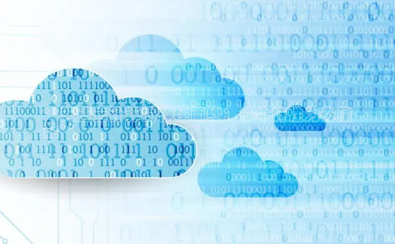 杏鑫平台开户58同城**天道云计算的神秘面纱：多牛特性为你赋
能**