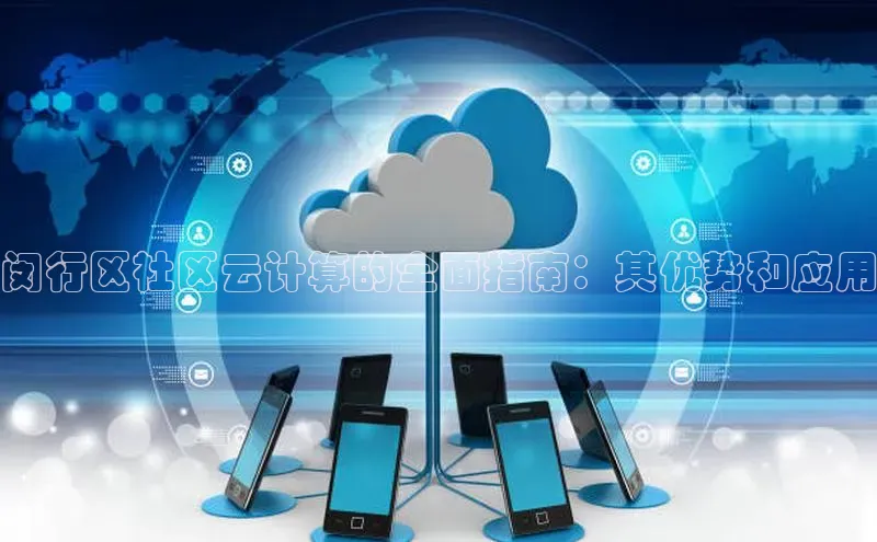杏鑫登录测速百度集团闵行区社区云计算的全面指南：其优势和应用