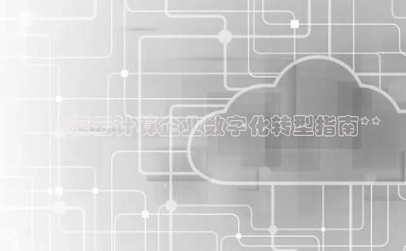 杏鑫新闻顺丰**北京云计算企业数字化转型指南**