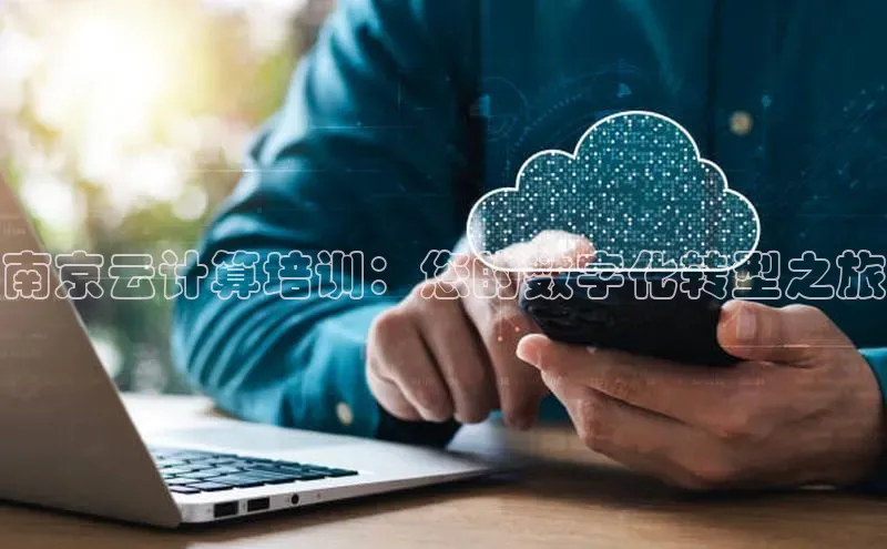 杏鑫平台注册官网知乎南京云计算培训：您的数字化转型之旅