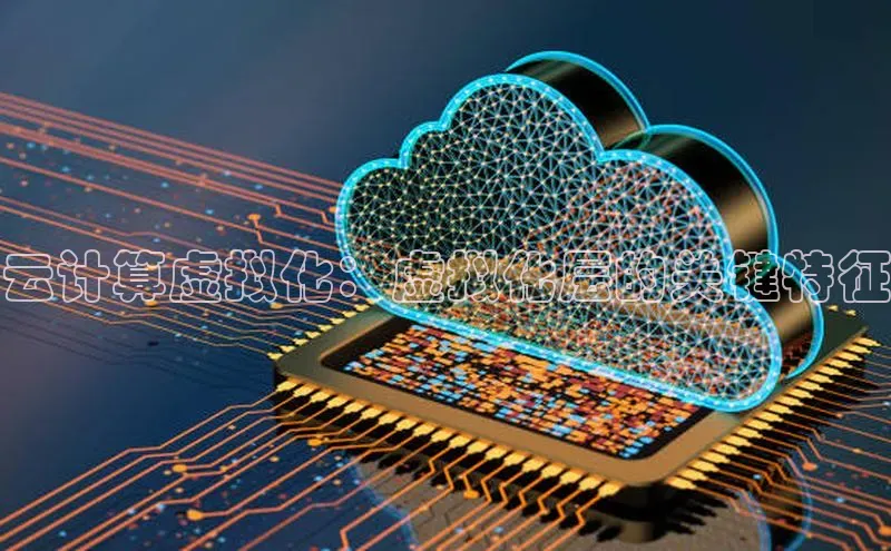杏鑫平台手机登录入口小度商城云计算虚拟化：虚拟化层的关键特征