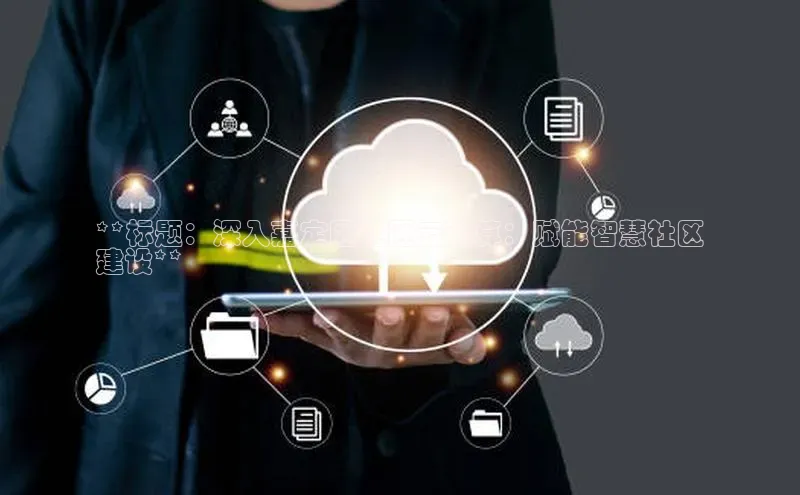 杏鑫注册地址百度智能门户**标题：深入嘉定区社区云计算：赋能智慧社区
建设**