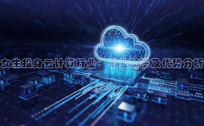 杏鑫平台开户58同城女生投身云计算行业：就业前景及优势分析